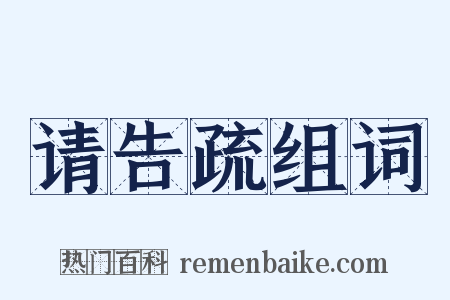 请告疏组词是什么意思的图片